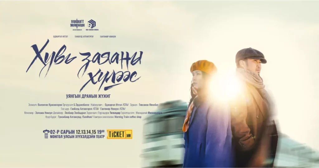 “Хувь заяаны хүлээс” уянгын драмын жүжиг үзэгчдийн хүртээл болно