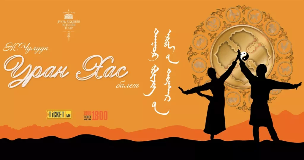 “Уран хас” балет дахин тайзнаа