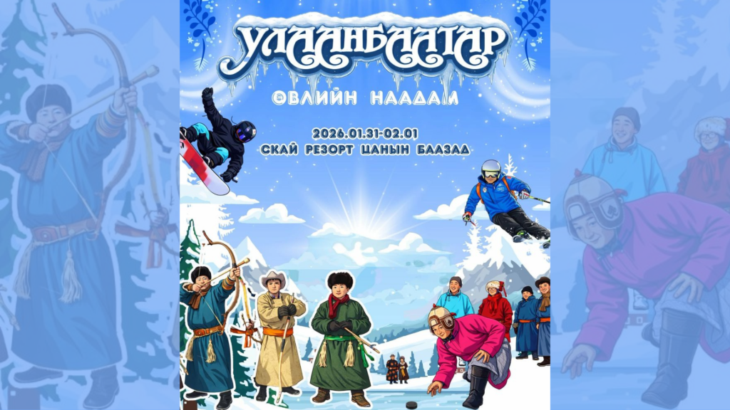 “Улаанбаатарын өвлийн наадам-2026”-г зохион байгуулна