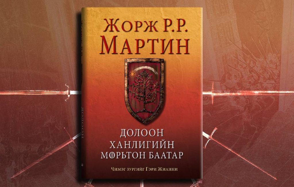 “Долоон ханлигийн морьтон баатар” ном уншигчдад хүрлээ