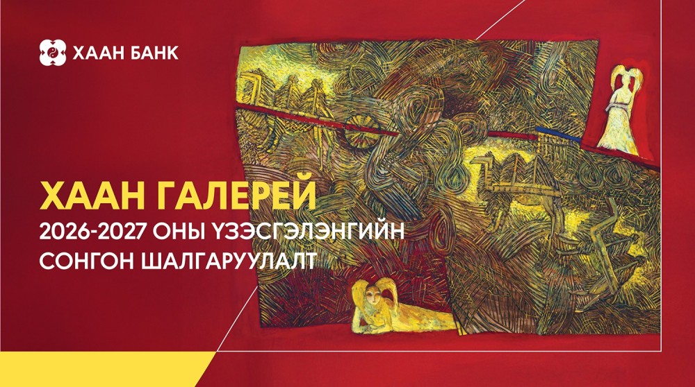 “ХААН” галерейд үзэсгэлэн гаргах уран бүтээлчдийн төслийг сонгон шалгаруулна