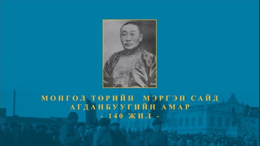 “Монгол төрийн мэргэн сайд Агданбуугийн Амар-140 жил” үзэсгэлэнг дэлгэнэ