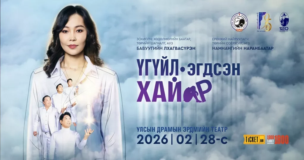 “Үгүйлэгдсэн хайр” уянгын драмын жүжиг дахин тайзнаа амилна