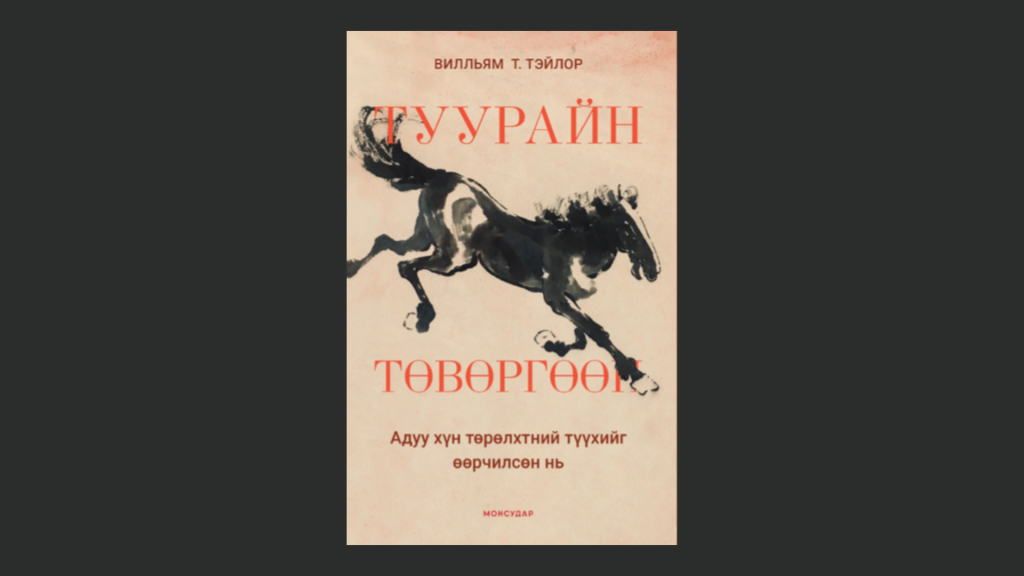 “Туурайн төвөргөөн” ном уншигчдад хүрлээ