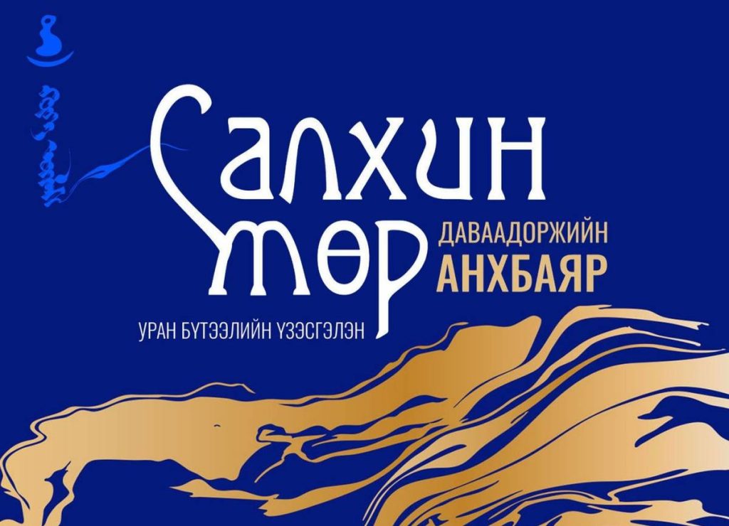 “Салхин мөр” уран бүтээлийн үзэсгэлэнг нээлээ