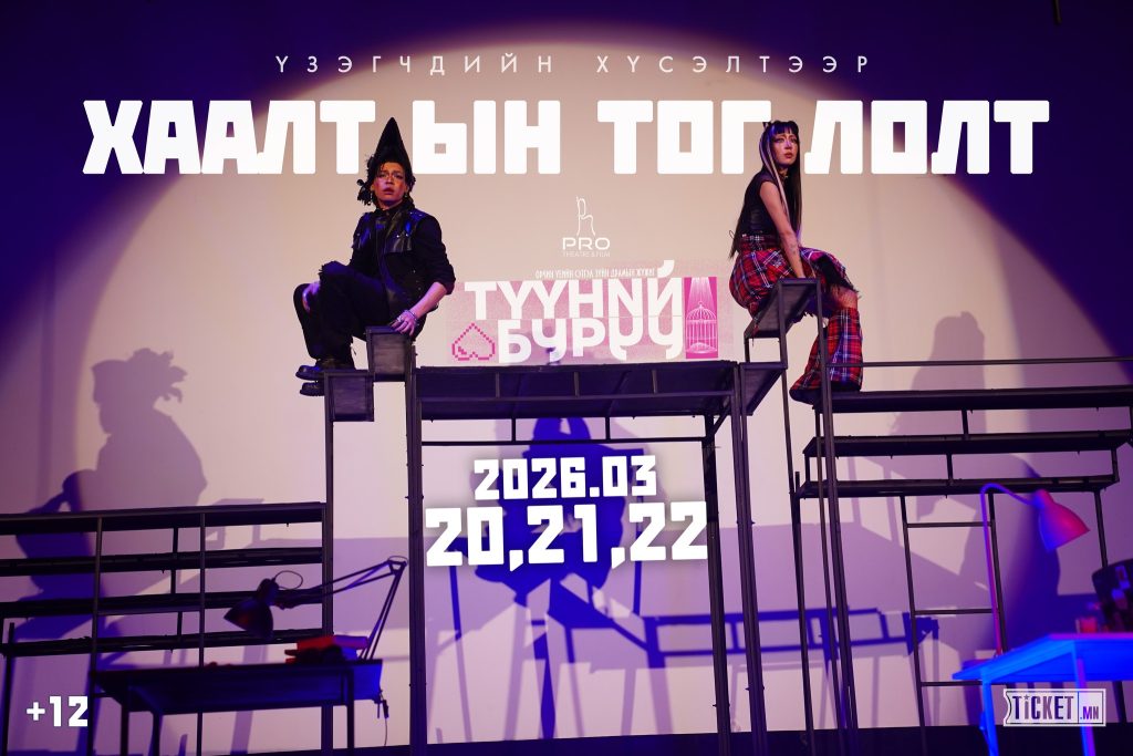 “ТҮҮНИЙ БУРУУ” жүжгийг үзэгчдийн хүсэлтээр дахин ГУРАВХАН УДАА тоглоно