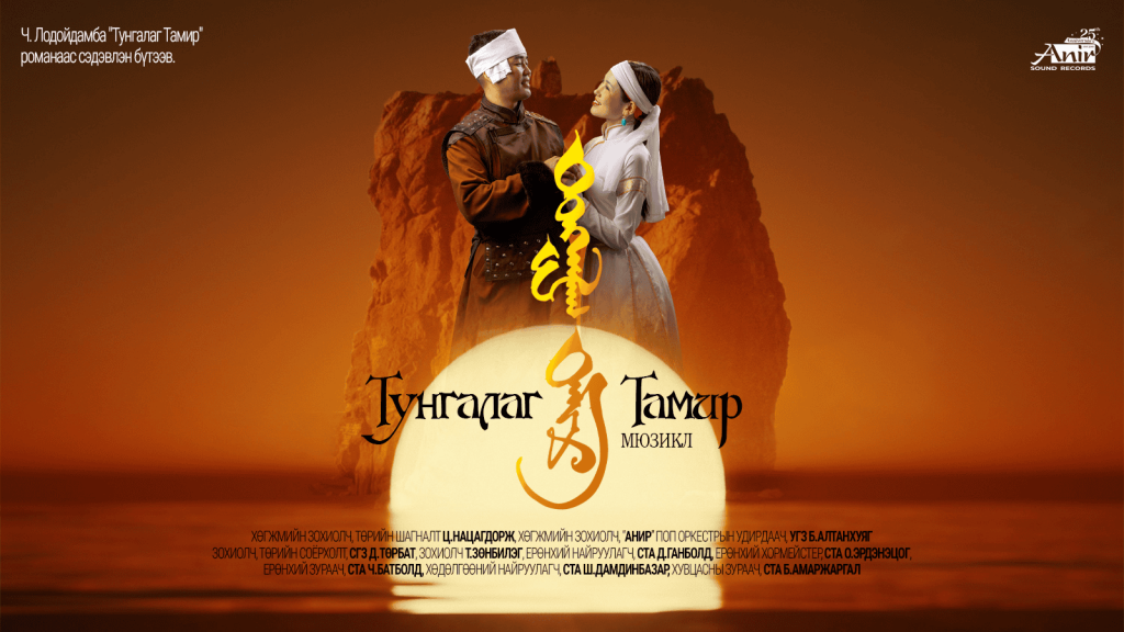 “Тунгалаг тамир” мюзикл орчин үеийн шийдлээр үзэгчдэд хүрнэ