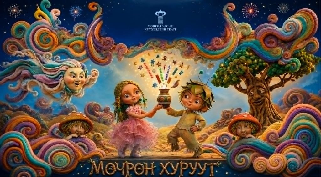 Улсын хүүхэлдэйн театр “Мөчрөн хуруут” шинэ уран бүтээлээ толилуулна