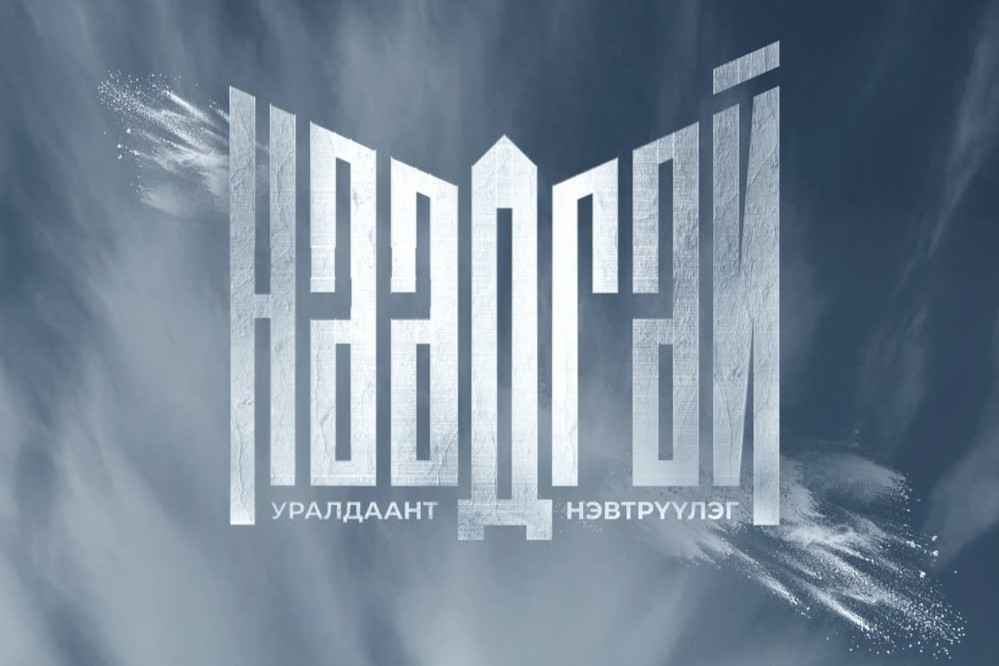 ‘’Наадгай’’ уралдаант шоу нэвтрүүлэг үзэгчдийн хүртээл болж эхэллээ
