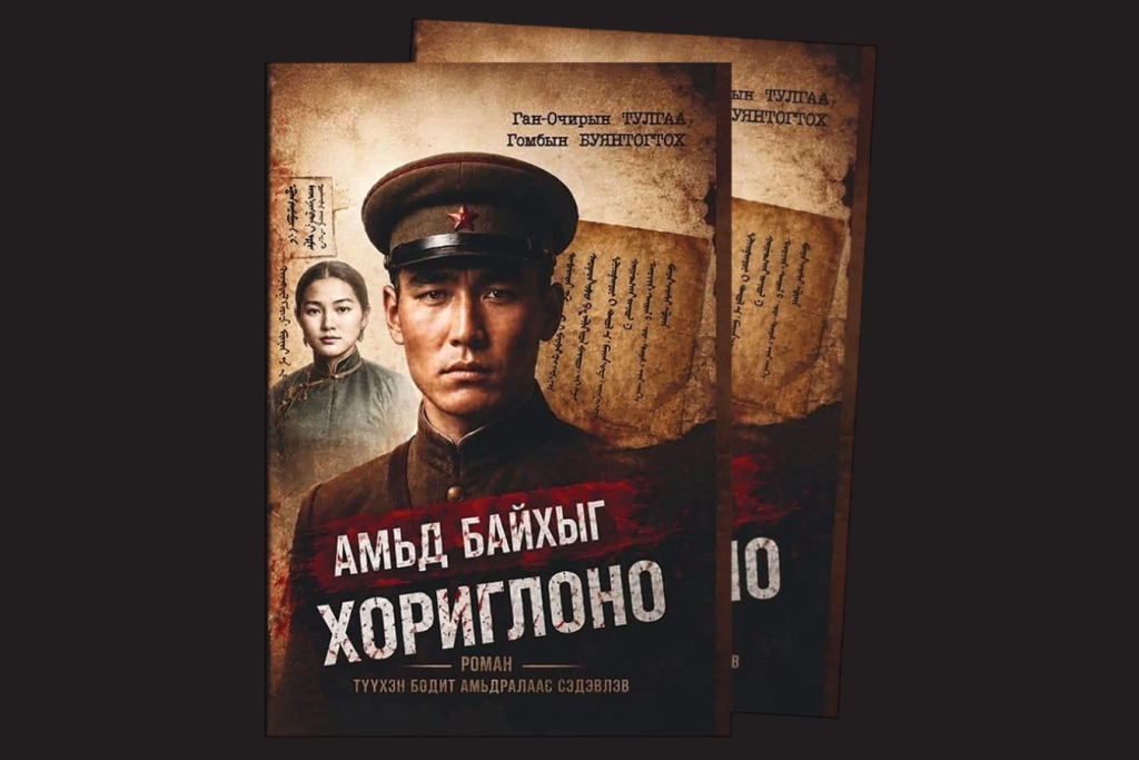 “Амьд байхыг хориглоно” бол бодит явдлаас сэдэвлэн кино шиг бичигдсэн зохиол