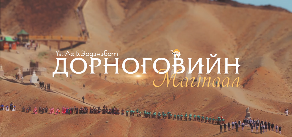 Нутаг нутгийн авьяастнуудыг хамрах соёлын цуврал “Дорноговийн магтаал”-аар эхлэв