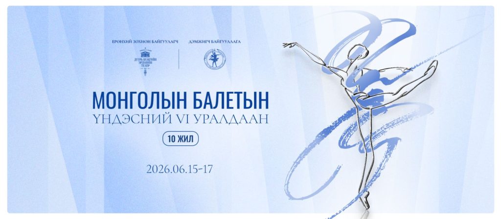 Монголын балетын үндэсний VI уралдаан товлогдлоо