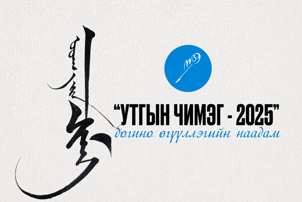 “Утгын чимэг-2025” богино өгүүллэгийн наадмын эхний шатны дүн гарлаа
