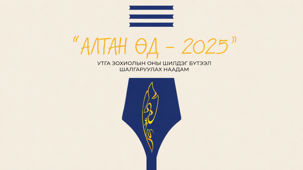 “Алтан өд” наадмын эхний шатны дүн гарлаа