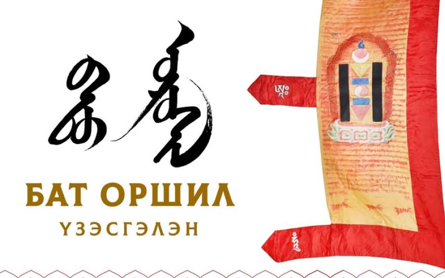 “Бат оршил” тусгай үзэсгэлэнг Богд Хааны ордон музейд нээнэ