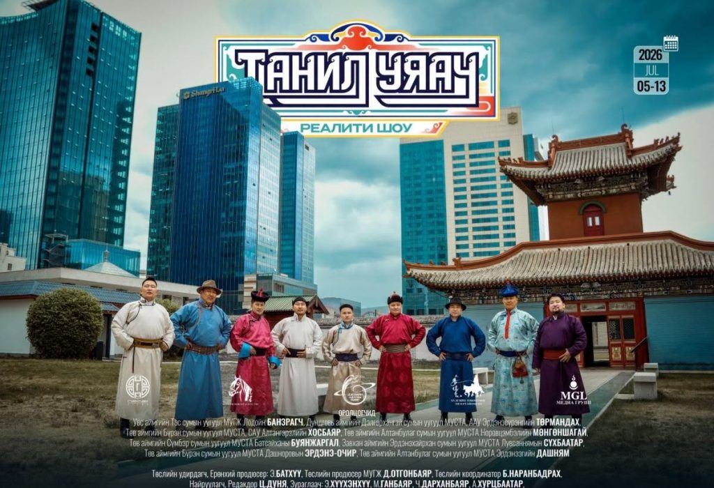 “Танил уяач” реалити шоу нэвтрүүлгийн эхний дугаар үзэгчдэд хүрлээ