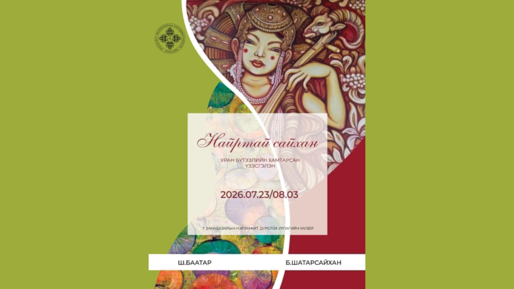 “Найртай сайхан” уран бүтээлийн хамтарсан үзэсгэлэнг дэлгэнэ