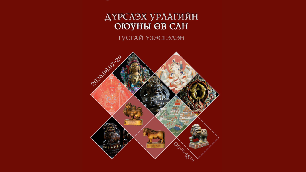 Г.Занабазарын нэрэмжит Дүрслэх урлагийн музей 60 жилийн ойд зориулан “Дүрслэх урлагийн оюуны өв сан” тусгай үзэсгэлэн дэлгэнэ