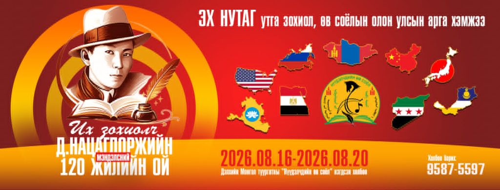Дэлхийн зохиолчид Д.Нацагдоржийн бүрх доор нэгдэж, чуулна