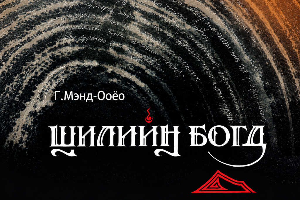 Г.Мэнд-Ооёогийн “Шилийн богд” зохиолын шүүмж