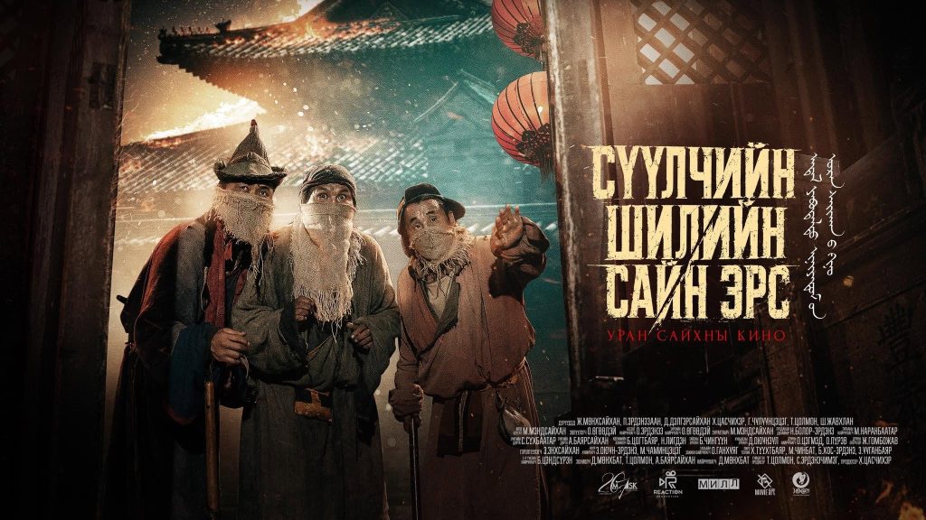 “Маск” продакшныхан “Сүүлчийн шилийн сайн эрс” уран сайхны киног бүтээж байна