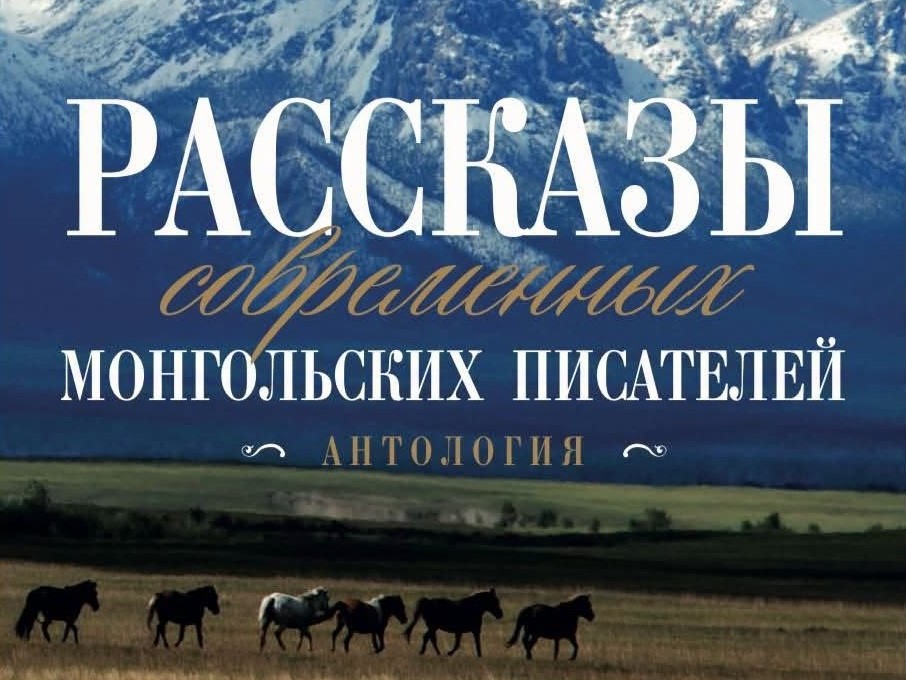 Монголын 36 зохиолчийн өгүүллэг орос хэлээр уншигчдын гарт очиход бэлэн болжээ