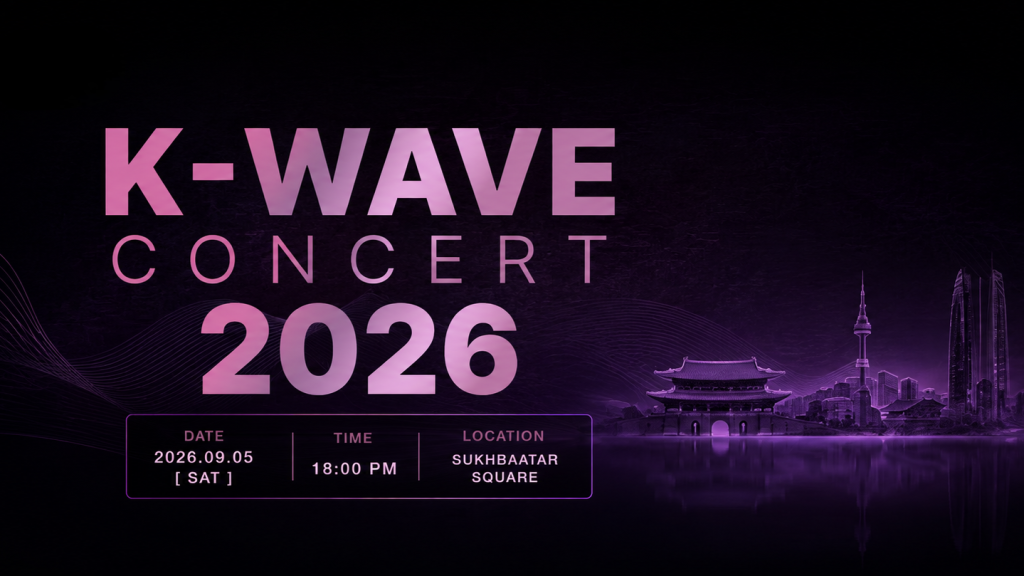 “K-Wave Concert” тоглолт есдүгээр сарын 5-нд Төв талбайд үнэ төлбөргүй болно