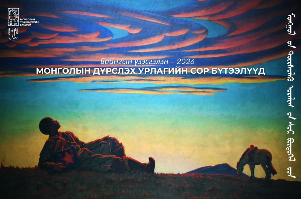 “Байнгын үзэсгэлэн 2026”-д Монголын дүрслэх урлагийн сор бүтээлүүдийг толилуулж байна