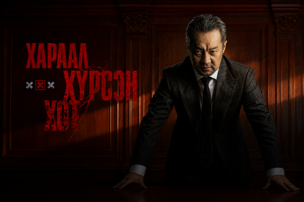 “Хараал хүрсэн хот” драм, гэмт хэргийн цуврал өнөөдрөөс үзэгчдэд хүрнэ