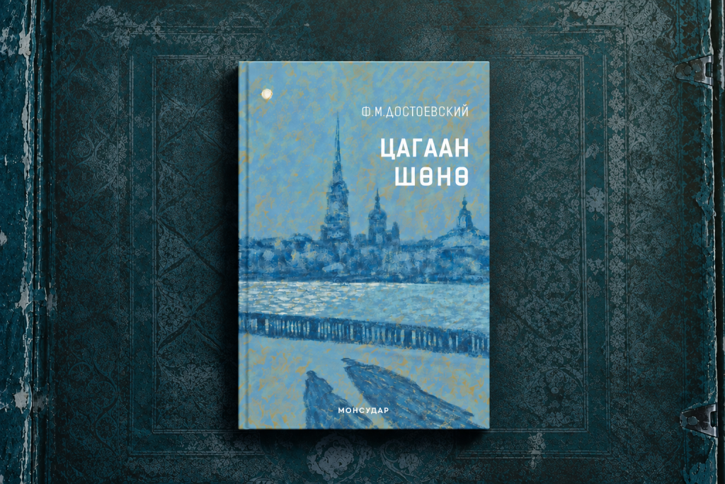 Ф.М.Достоевскийн “Цагаан шөнө” өгүүллэгийг уншигчдын гарт хүргэх гэж байна