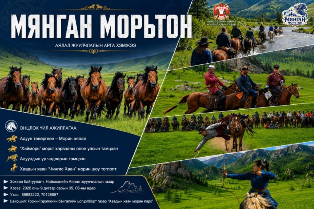 “Мянган морьтон” аялал жуулчлалын арга хэмжээ есдүгээр сарын 5, 6-нд болно