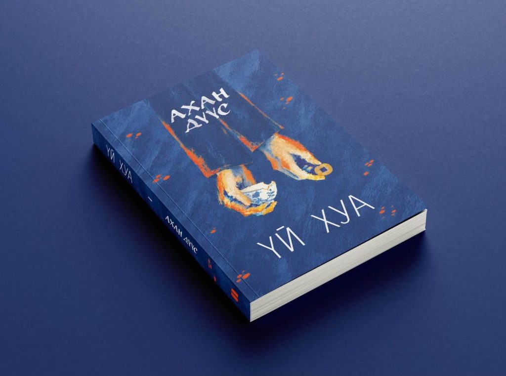 Үй Хуагийн “Ахан дүүс” роман орчуулагч Мө.Батбаярын орчуулгаар уншигчдад хүрч байна