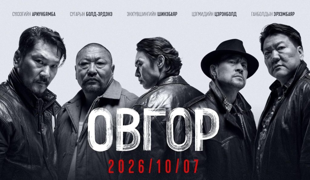 “ОВГОР” уран сайхны киноны нээлтийн тусгай үзвэрийн 100 тасалбар худалдаанд гарлаа
