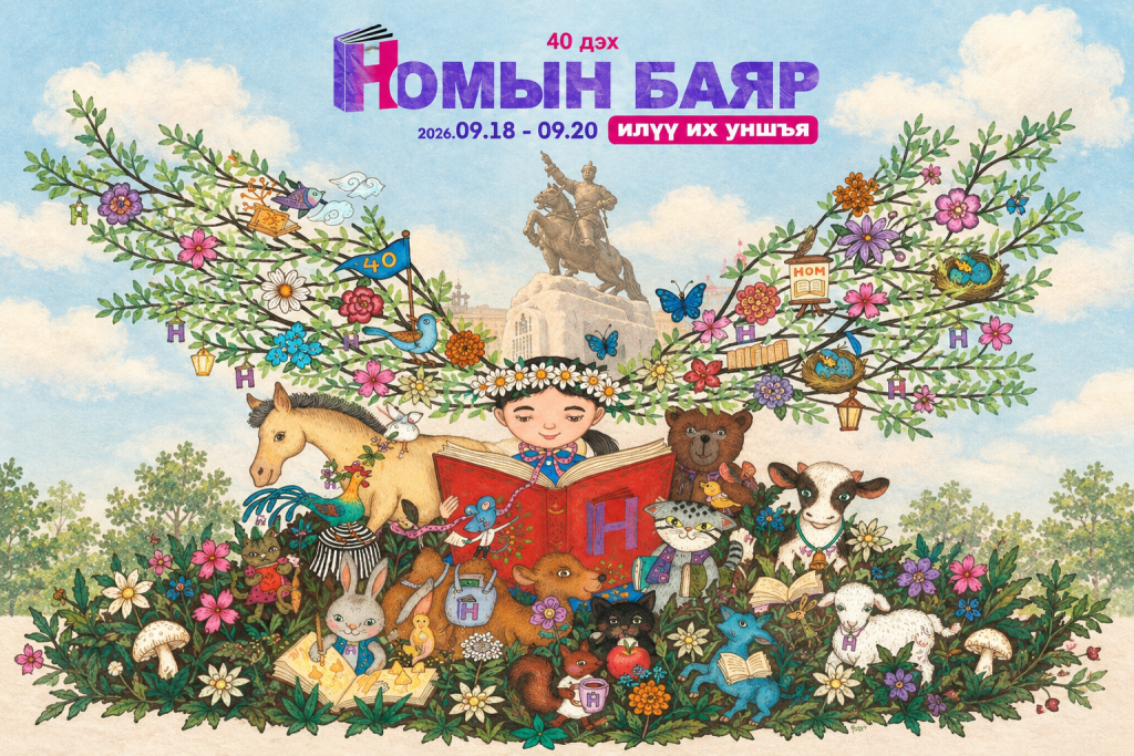 40 дэх удаагийн “Номын баяр” энэ баасан гарагт эхэлнэ