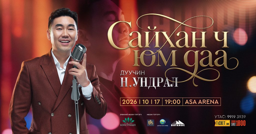 Дуучин Н.Ундрал “Сайхан ч юм даа” тоглолтоо хийнэ