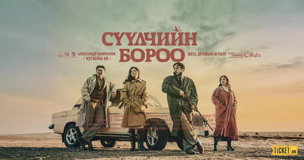 “Сүүлчийн бороо” мета драмын жүжгийг үзэх 8 шалтгаан