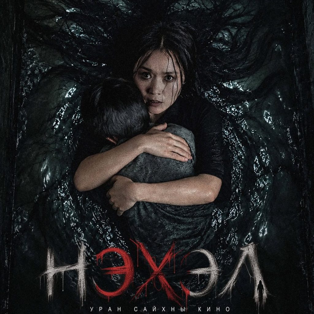 “Dream Entertainment”-ийн дөрөв дэх аймшгийн кино “Нэхэл” энэ сарын 29-нд нээлтээ хийнэ