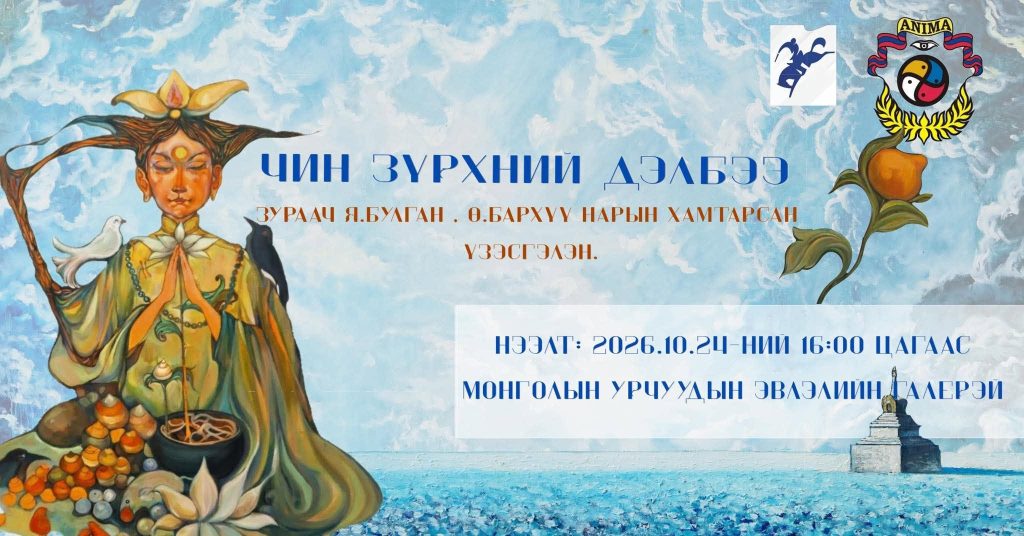 “Чин зүрхний дэлбээ” хамтарсан үзэсгэлэн аравдугаар сарын 24-нд нээлтээ хийнэ