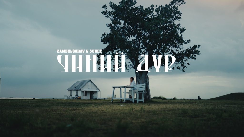 ШИНЭ КЛИП: Б.Замбалгарав, A.Сүхбат – “Чиний дүр”