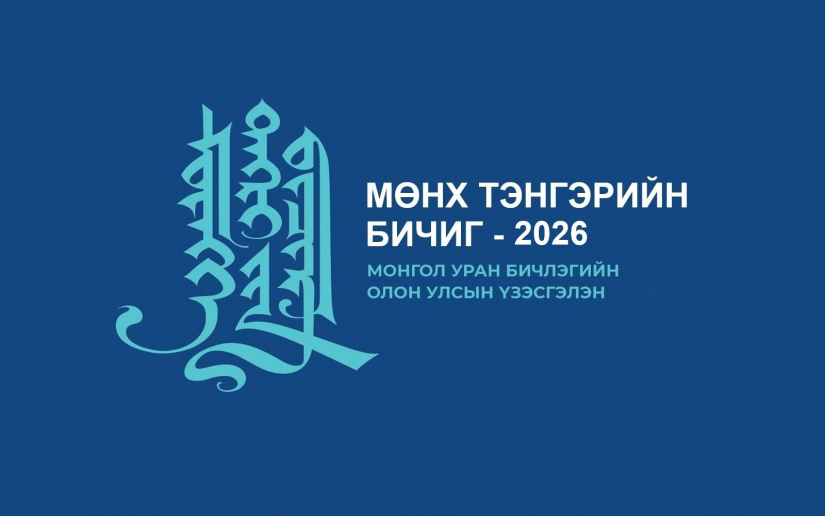 “Мөнх тэнгэрийн бичиг-2026” монгол уран бичлэгийн олон улсын үзэсгэлэнгийн бүтээлийг энэ сарын 30-ныг хүртэл хүлээн авна